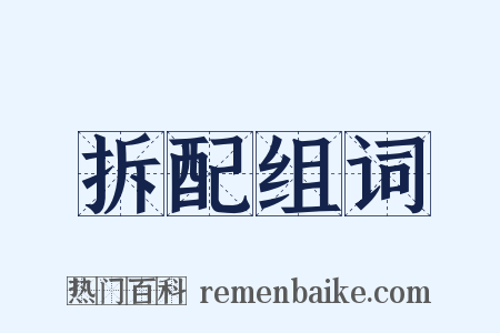 拆配组词是什么意思的图片